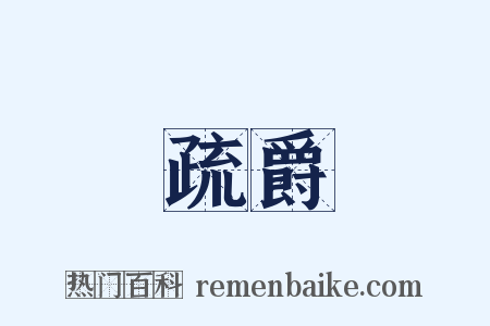 疏爵是什么意思的图片